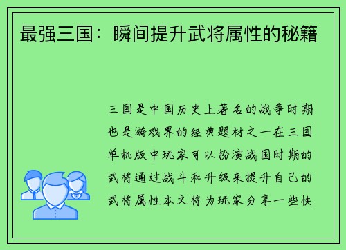 最强三国：瞬间提升武将属性的秘籍