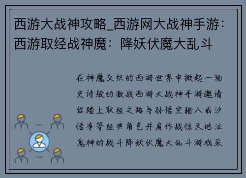 西游大战神攻略_西游网大战神手游：西游取经战神魔：降妖伏魔大乱斗