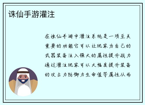 诛仙手游灌注