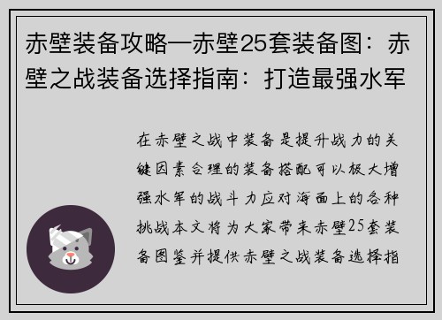 赤壁装备攻略—赤壁25套装备图：赤壁之战装备选择指南：打造最强水军战力