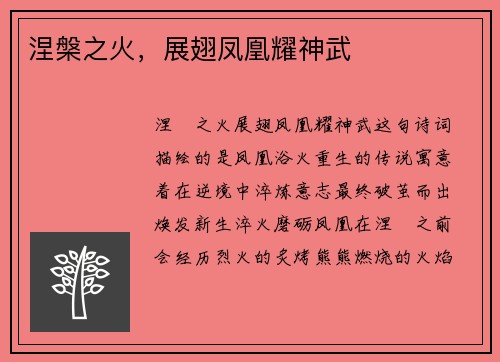 涅槃之火，展翅凤凰耀神武
