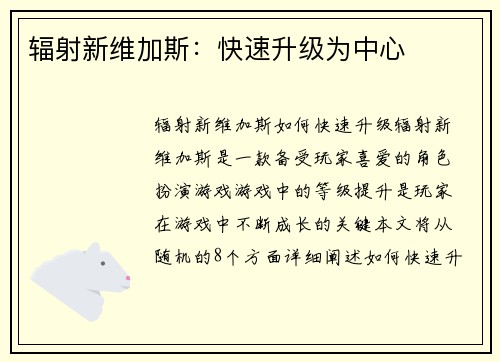 辐射新维加斯：快速升级为中心