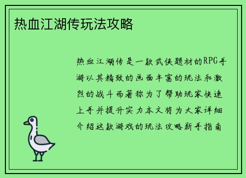 热血江湖传玩法攻略