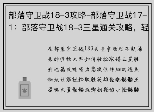 部落守卫战18-3攻略-部落守卫战17-1：部落守卫战18-3三星通关攻略，轻松取胜秘诀