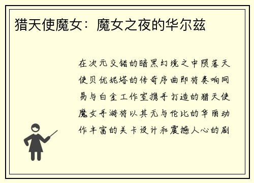 猎天使魔女：魔女之夜的华尔兹