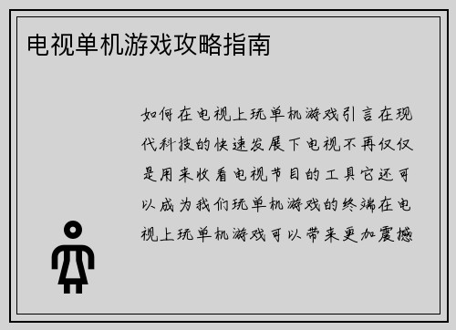 电视单机游戏攻略指南