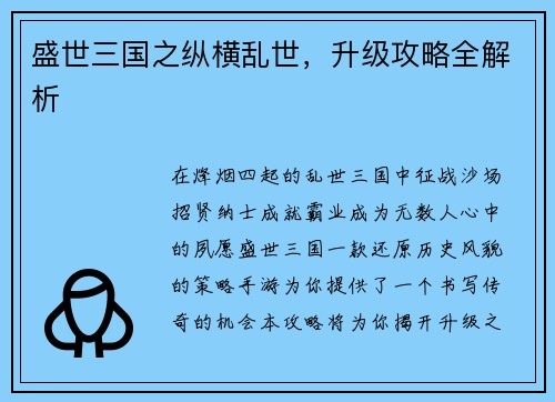 盛世三国之纵横乱世，升级攻略全解析