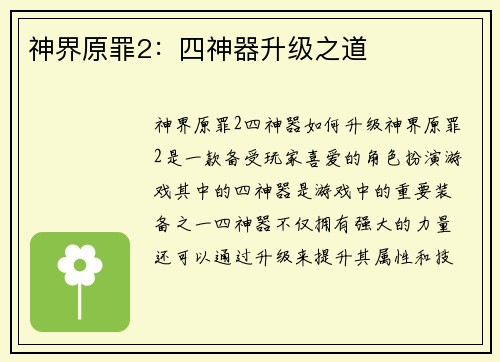 神界原罪2：四神器升级之道
