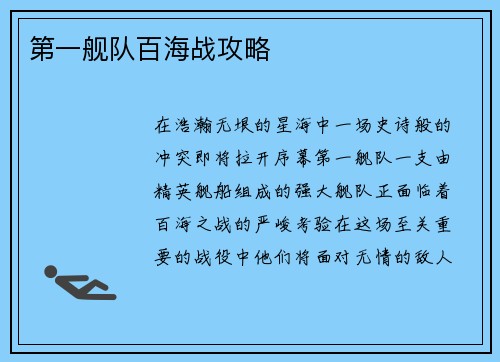 第一舰队百海战攻略