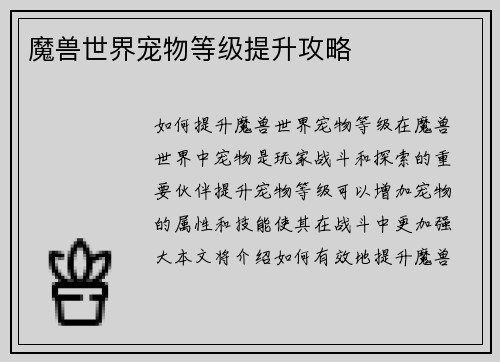 魔兽世界宠物等级提升攻略