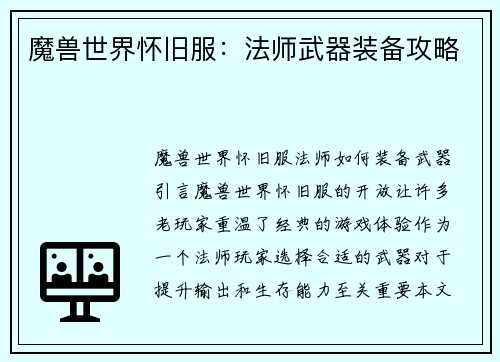 魔兽世界怀旧服：法师武器装备攻略
