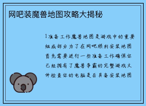 网吧装魔兽地图攻略大揭秘