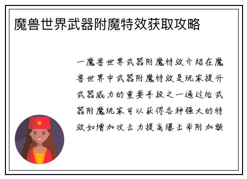 魔兽世界武器附魔特效获取攻略
