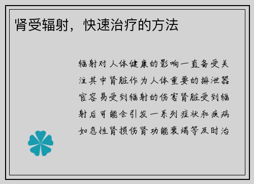 肾受辐射，快速治疗的方法