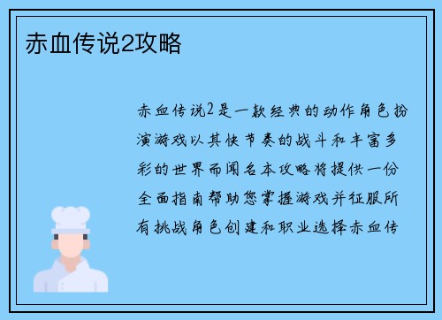 赤血传说2攻略