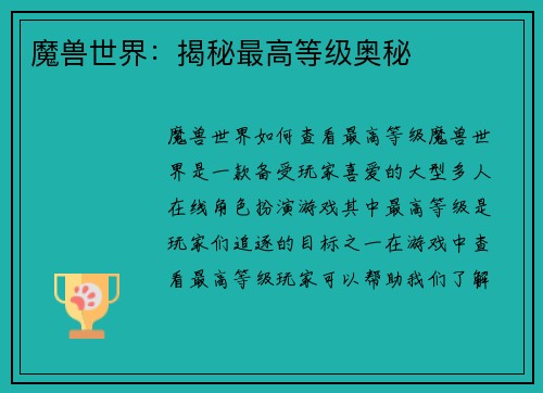 魔兽世界：揭秘最高等级奥秘