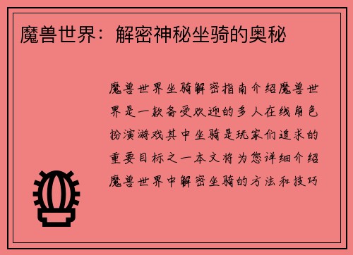 魔兽世界：解密神秘坐骑的奥秘
