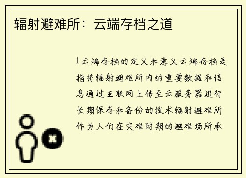 辐射避难所：云端存档之道