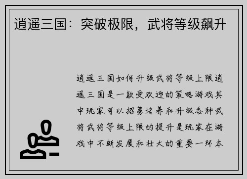 逍遥三国：突破极限，武将等级飙升