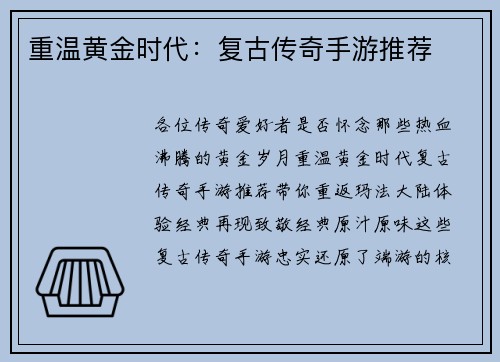 重温黄金时代：复古传奇手游推荐