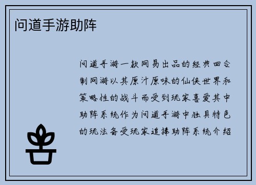 问道手游助阵