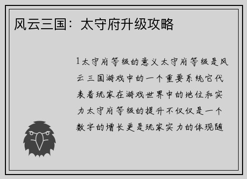 风云三国：太守府升级攻略