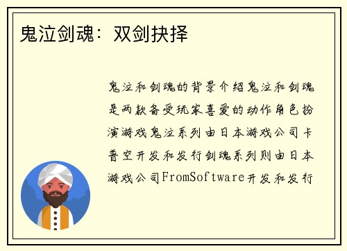 鬼泣剑魂：双剑抉择