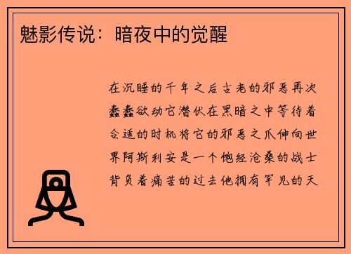 魅影传说：暗夜中的觉醒