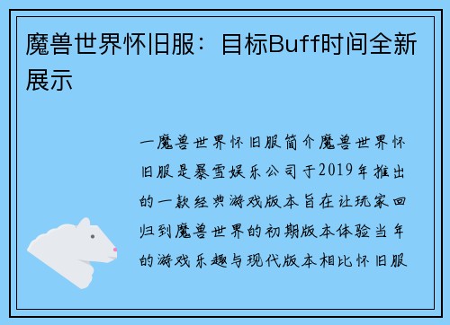魔兽世界怀旧服：目标Buff时间全新展示