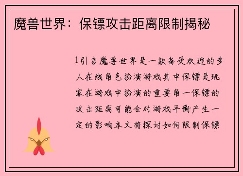魔兽世界：保镖攻击距离限制揭秘