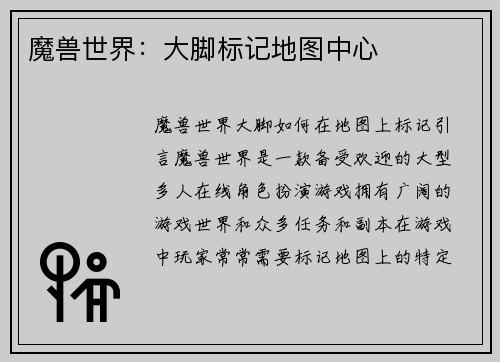 魔兽世界：大脚标记地图中心