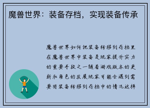 魔兽世界：装备存档，实现装备传承