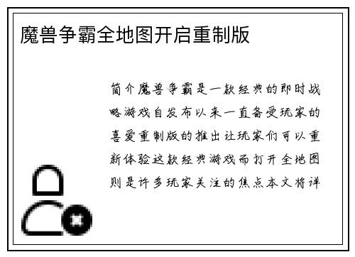 魔兽争霸全地图开启重制版