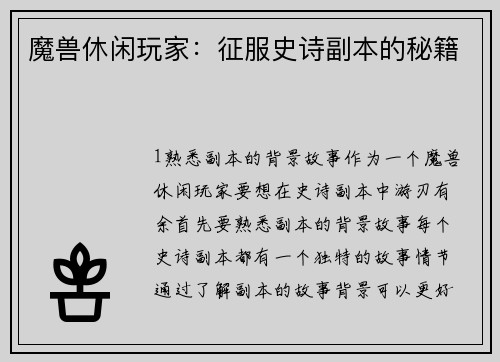 魔兽休闲玩家：征服史诗副本的秘籍