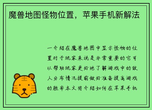 魔兽地图怪物位置，苹果手机新解法