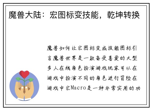 魔兽大陆：宏图标变技能，乾坤转换