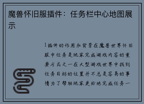魔兽怀旧服插件：任务栏中心地图展示