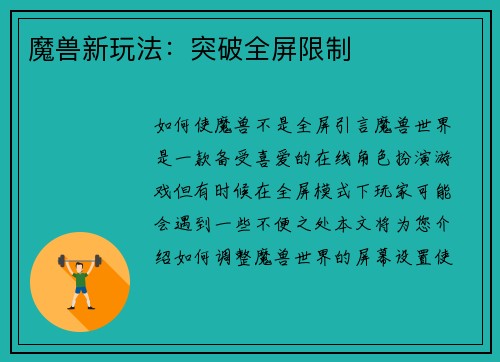 魔兽新玩法：突破全屏限制