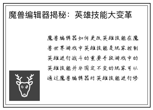 魔兽编辑器揭秘：英雄技能大变革