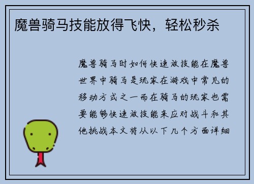 魔兽骑马技能放得飞快，轻松秒杀