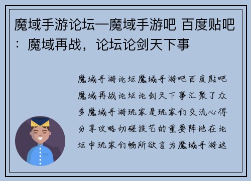 魔域手游论坛—魔域手游吧 百度贴吧：魔域再战，论坛论剑天下事