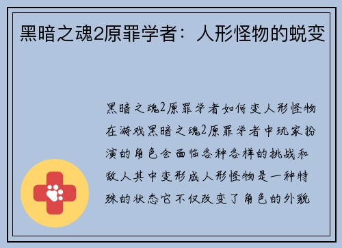 黑暗之魂2原罪学者：人形怪物的蜕变