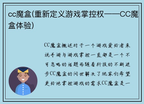 cc魔盒(重新定义游戏掌控权——CC魔盒体验)