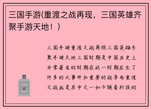 三国手游(重渡之战再现，三国英雄齐聚手游天地！)