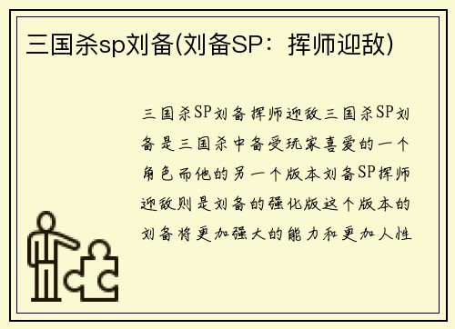 三国杀sp刘备(刘备SP：挥师迎敌)
