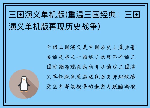 三国演义单机版(重温三国经典：三国演义单机版再现历史战争)