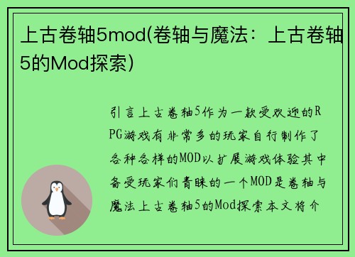 上古卷轴5mod(卷轴与魔法：上古卷轴5的Mod探索)