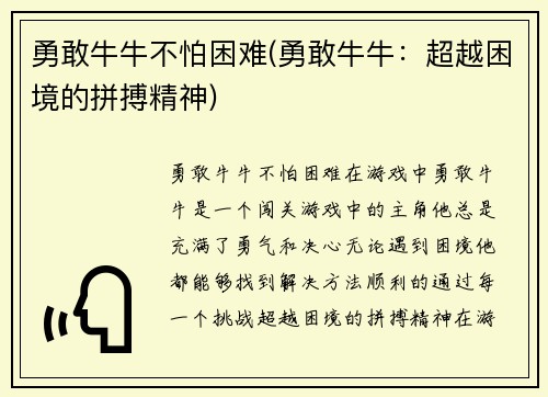 勇敢牛牛不怕困难(勇敢牛牛：超越困境的拼搏精神)