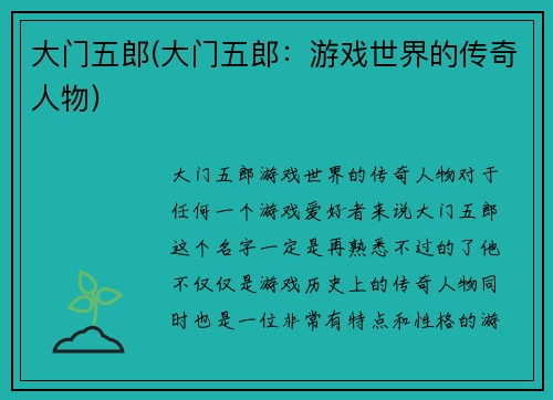 大门五郎(大门五郎：游戏世界的传奇人物)