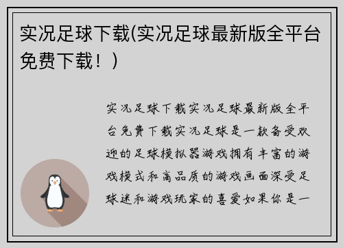 实况足球下载(实况足球最新版全平台免费下载！)